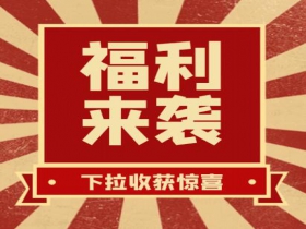 掃碼領(lǐng)紅包??贏(yíng)豪禮、享折扣活動(dòng)火熱進(jìn)行中......